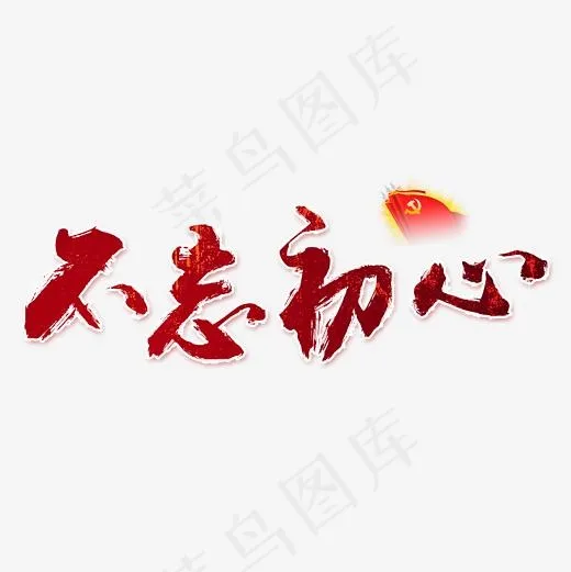 不忘初心书法艺术字,免抠元素艺术字(2362*2362px)psd模版下载