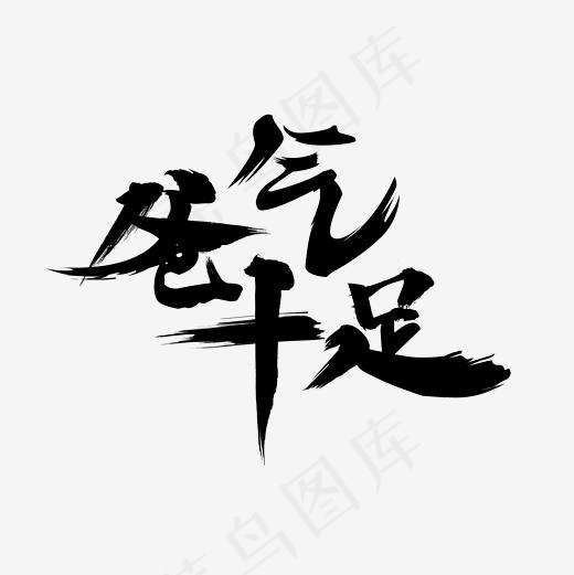 毛笔字父亲节艺术字(2362*2362px)psd模版下载