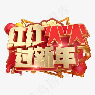 红红火火过新年,免抠元素艺术字