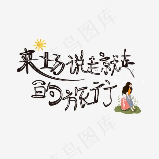 来场说走就走的旅行