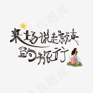 来场说走就走的旅行