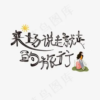 来场说走就走的旅行