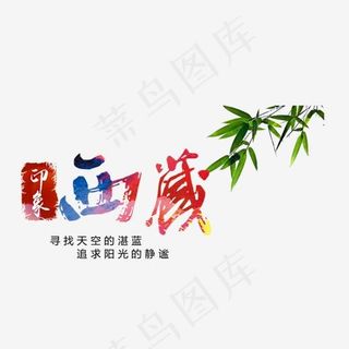 西藏艺术字,免抠元素艺术字