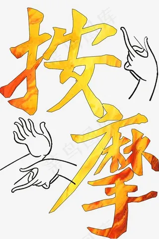 健康养生艺术字按摩png