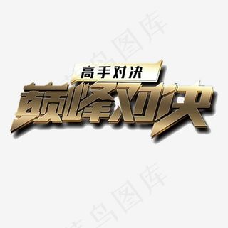 金色精致装饰巅峰对决设计字体,免抠元素艺术字