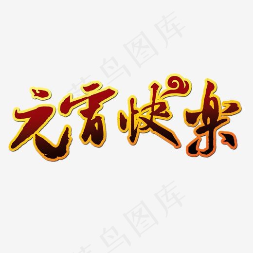 正月十五元宵节快乐艺术字(2000*2000px)psd模版下载