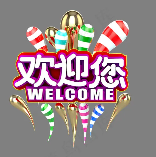欢迎您创意3D立体艺术字(2000X2000(DPI:300))psd模版下载