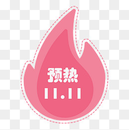 粉色预热双十一促销折扣标签贴纸,免抠元素