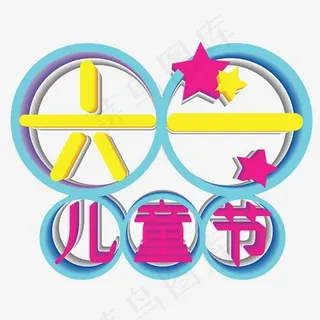 六一儿童节创意字体下载