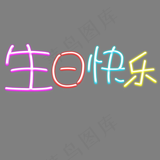 菜鸟图库艺术字生日快乐(2000*2000px)psd模版下载