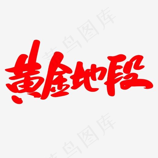 黄金地段创意艺术字设计(2400*2400px)psd模版下载