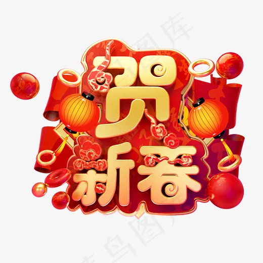 贺新春3D字体设计,免抠元素艺术字(2399*1771px)