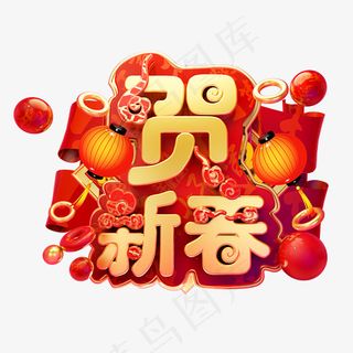 贺新春3D字体设计,免抠元素艺术字