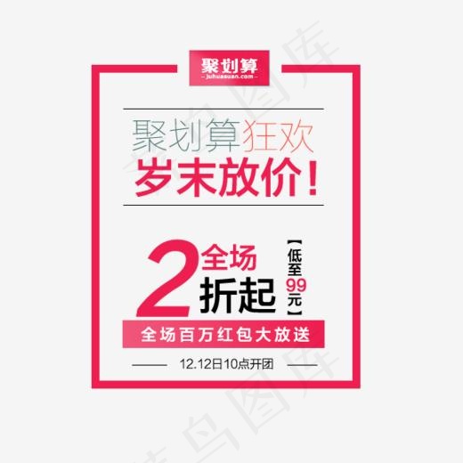 聚划算促销活动,免抠元素艺术字(582*574px)psd模版下载