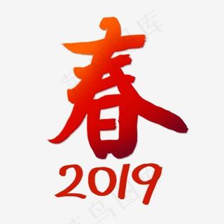 春2019红色系各种行业艺术字,免抠元素艺术字
