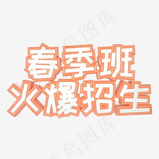 春季班火爆招生C4D立体艺术字(2000*2000px)