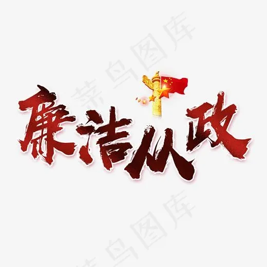 廉洁从政书法艺术字(2362*2362px)psd模版下载