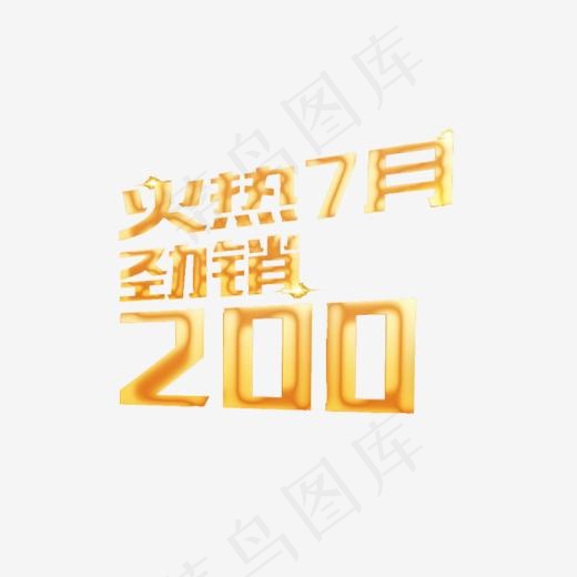 热销排行榜火热7月劲销200,免抠元素艺术字(900*768px)