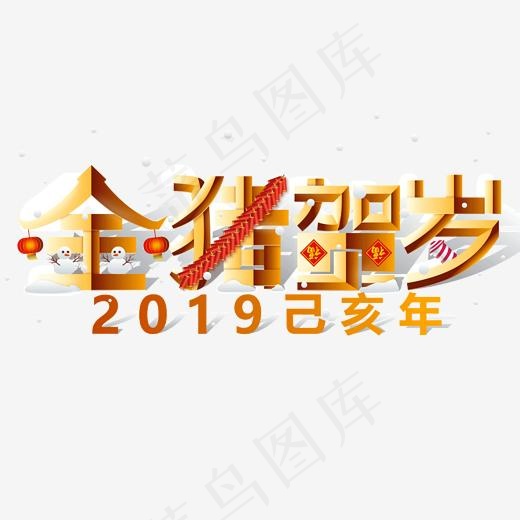 2019己亥年金猪贺岁,免抠元素艺术字