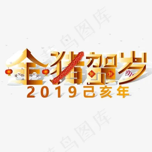 2019己亥年金猪贺岁,免抠元素艺术字(2000*2000px)ai矢量模版下载