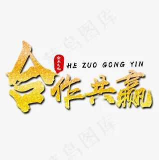 企业文化合作共赢金色文字素材 企业文化合作共赢金色文字素材