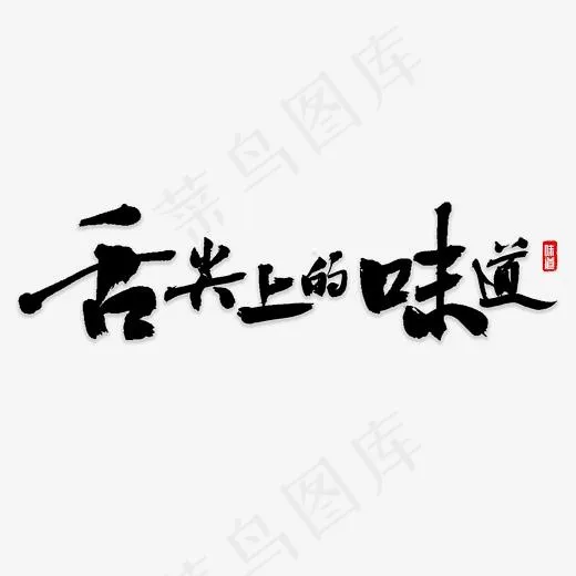 舌尖的味道书法(4000*4000px)psd模版下载