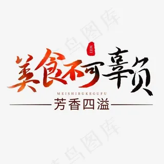 电商手写毛笔字美食不可辜负