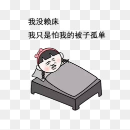 赖床表情包(500*500px)