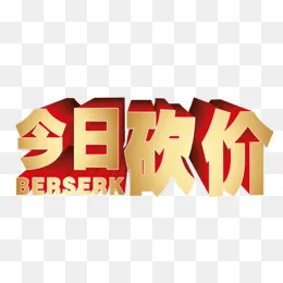 今日砍价,免抠元素(678*500px)