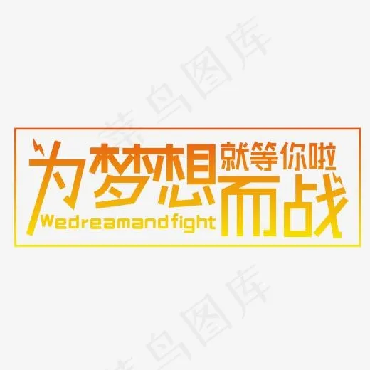 为梦想而战招聘主标题,免抠元素艺术字(2000*829px)psd模版下载