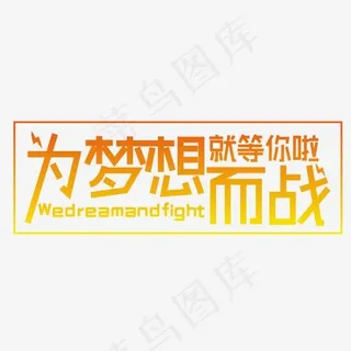 为梦想而战招聘主标题,免抠元素艺术字