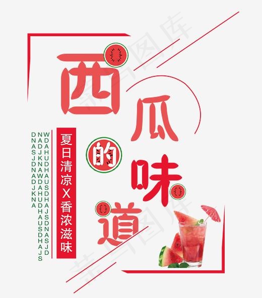 夏季饮品上市 艺术字,免抠元素艺术字