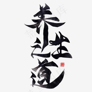 养生之道黑色毛笔艺术字