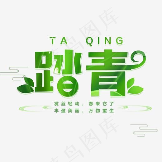 绿色清新创意踏青艺术字(1702*1526px)psd模版下载