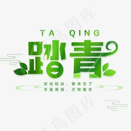 绿色清新创意踏青艺术字(1702*1526px)psd模版下载