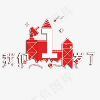 我们一周岁了,免抠元素艺术字 我们一周岁了,免抠元素艺术字