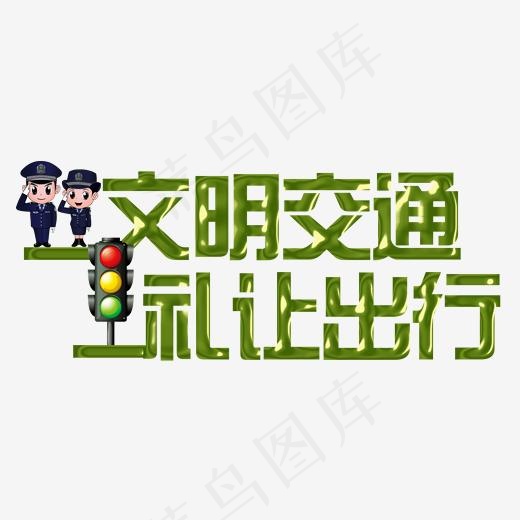 文明交通礼让出行