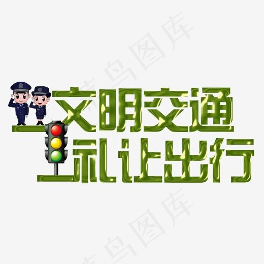 文明交通礼让出行(1890*957px)psd模版下载