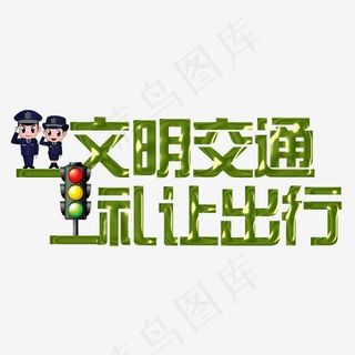 文明交通礼让出行