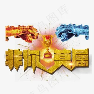 非你莫属大气金色招聘艺术字,免抠元素艺术字