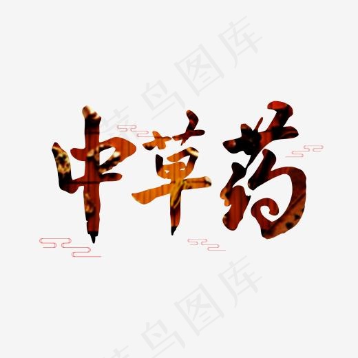 养生棕色毛笔字中草药(2000*2000px)psd模版下载