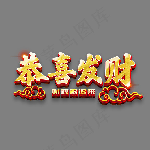 恭喜发财金色立体(2345X2345(DPI:150))psd模版下载