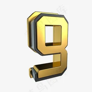 创意黑金立体数字9,免抠元素艺术字