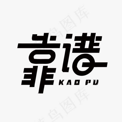 靠谱矢量艺术字