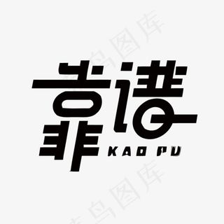 靠谱矢量艺术字