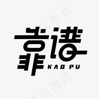 靠谱矢量艺术字