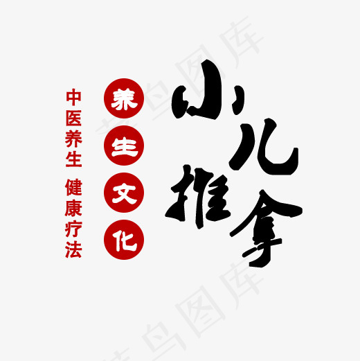 小儿推拿养生文化,免抠元素艺术字(500*500px)psd模版下载