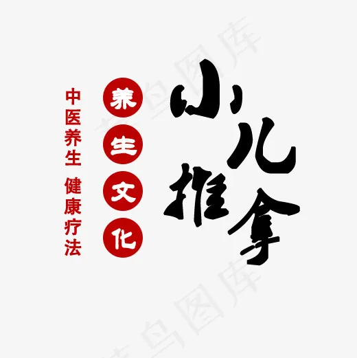 小儿推拿养生文化,免抠元素艺术字(500*500px)psd模版下载