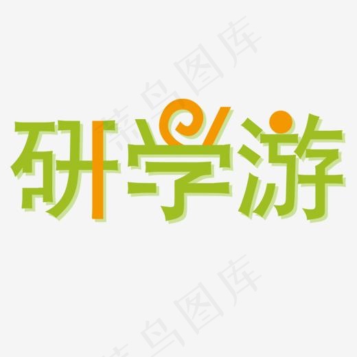 彩色可爱装饰研学游设计字体,免抠元素艺术字(3543X5315(DPI:300))psd模版下载