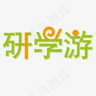 彩色可爱装饰研学游设计字体,免抠元素艺术字